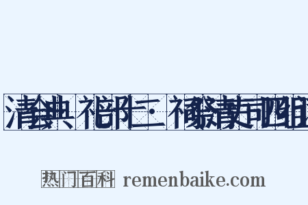 清会典·礼部十二·祠祭清吏司四组词是什么意思的图片
